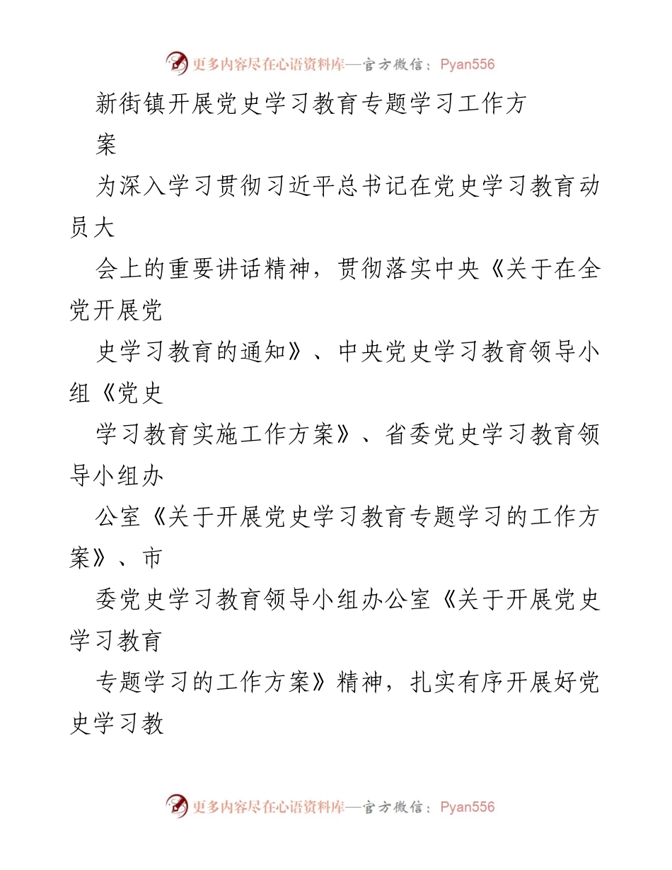 [工作方案] 党史学习教育 - 新街镇党史学习教育专题学习工作方案.docx_第1页