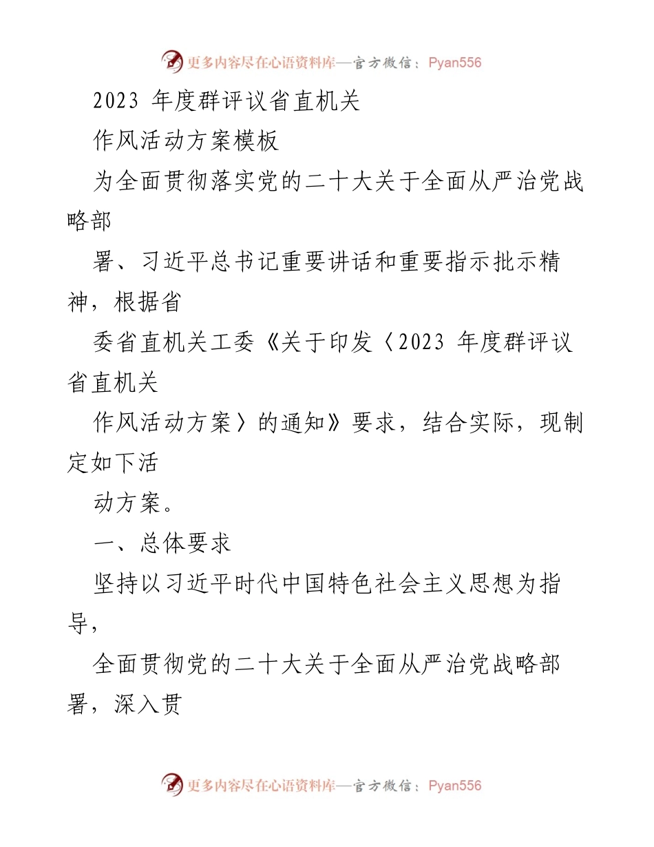 [工作方案] 省直机关 - 2023年度群评议作风活动实施方案.docx_第1页