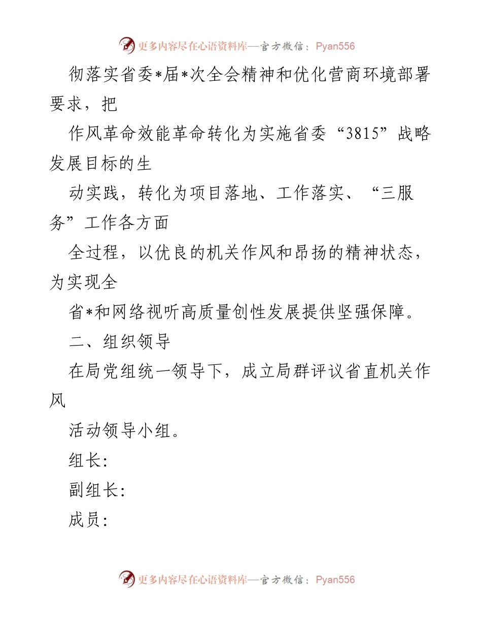 [工作方案] 省直机关 - 2023年度群评议作风活动实施方案.docx_第2页