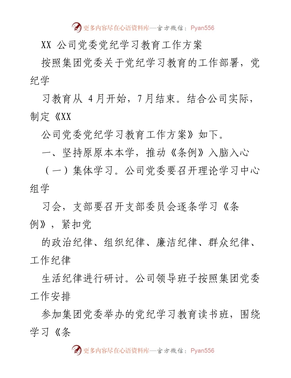 [工作方案] 党纪学习教育 - XX公司党委党纪学习教育工作方案.docx_第1页