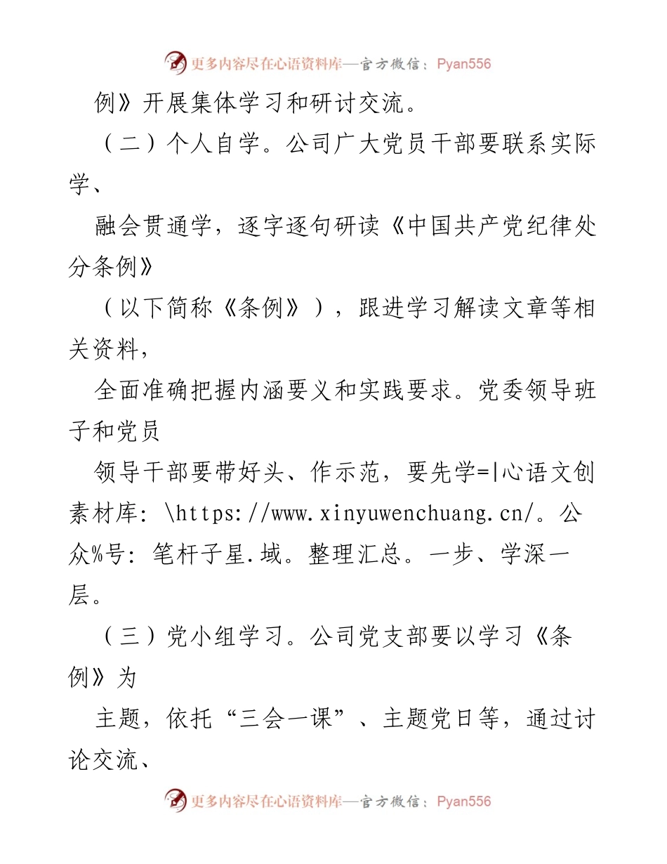 [工作方案] 党纪学习教育 - XX公司党委党纪学习教育工作方案.docx_第2页