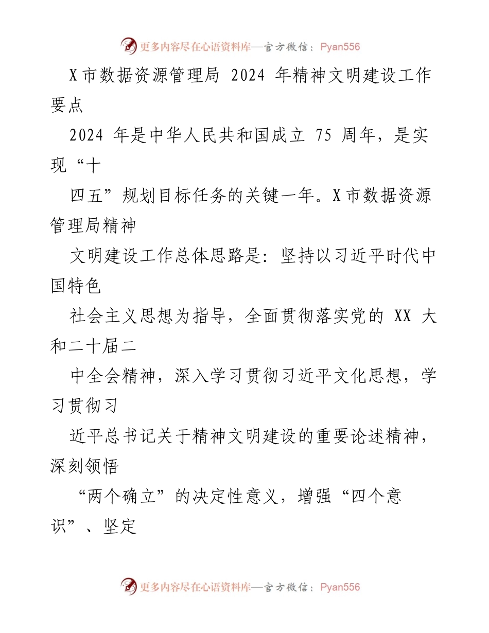 [工作要点] 2024年精神文明建设 - X市数据资源管理局2024年精神文明建设工作要点_1.docx_第1页