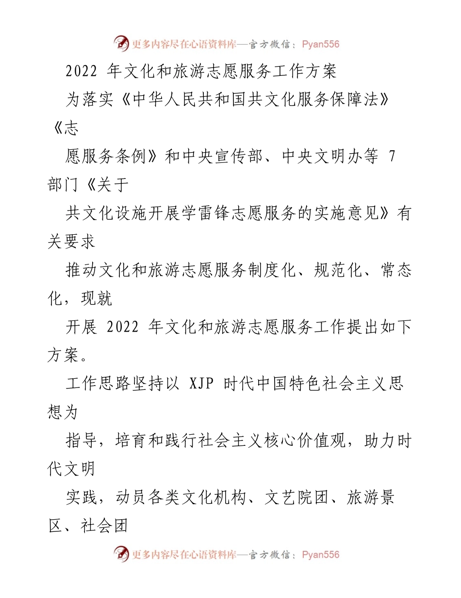 [工作方案] 文化和旅游志愿服务 - 2022年文化和旅游志愿服务工作方案_1.docx_第1页