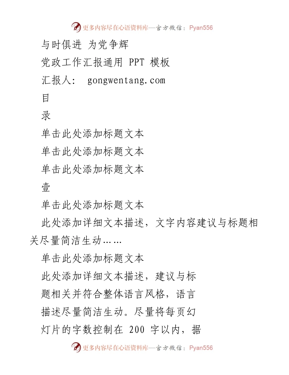 [工作汇报] 党政工作会议 - 与时俱进 为党争辉.docx_第1页
