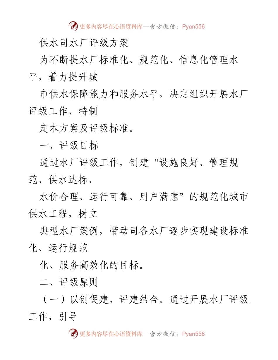 [工作方案] 供水系统管理 - 水厂评级方案实施细则.docx_第1页
