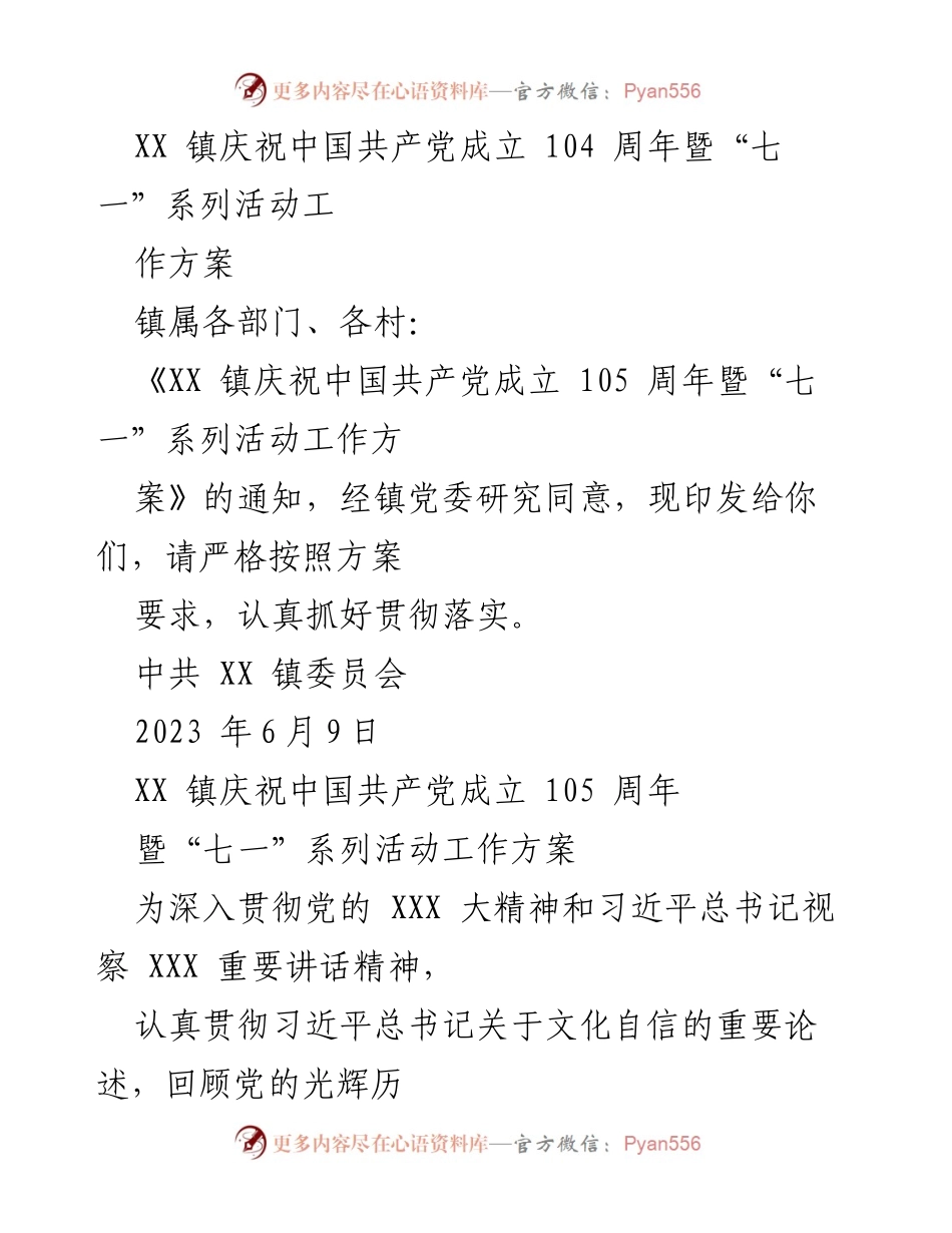 [工作方案] 庆祝活动 - XX 镇庆祝中国共产党成立 105 周年暨“七一”系列活动工作方案.docx_第1页