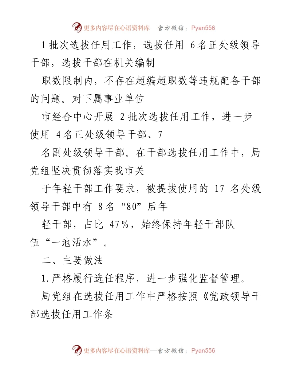 [工作报告] 市商务局 - 2023年度干部选拔任用工作总结.docx_第2页