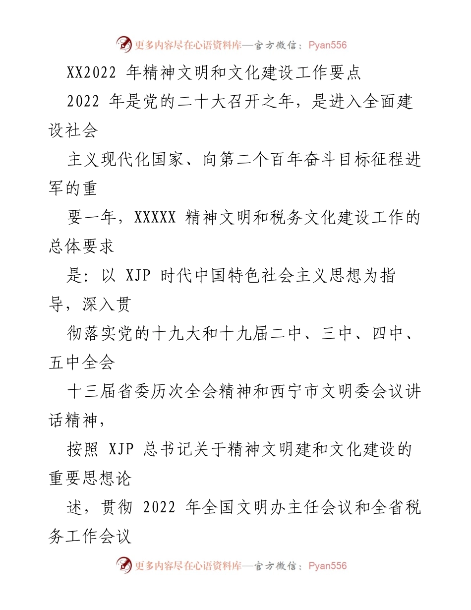 [工作要点] 2022年精神文明和文化建设 - 深化精神文明建设与税务文化融合的实施要点.docx_第1页