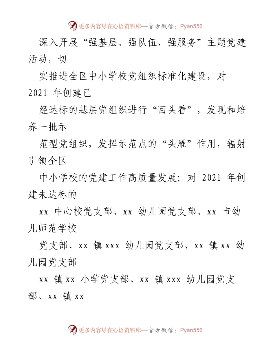 [工作方案] 中小学校党建 - 中小学校党组织标准化建设实施方案.docx_第2页