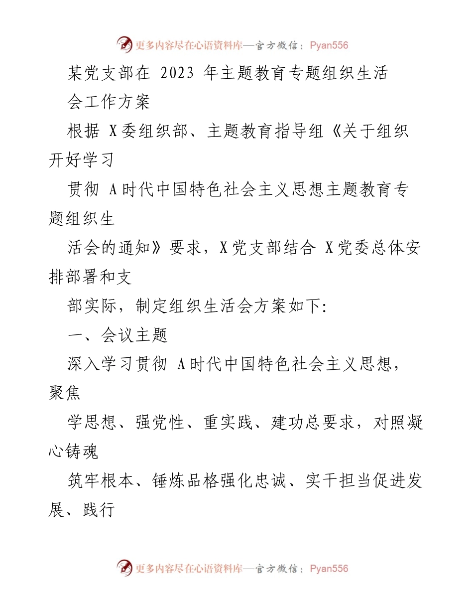 [工作方案] 党支部 - 2023年主题教育专题组织生活会工作方案_1.docx_第1页