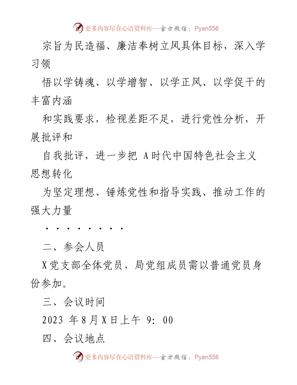 [工作方案] 党支部 - 2023年主题教育专题组织生活会工作方案_1.docx_第2页