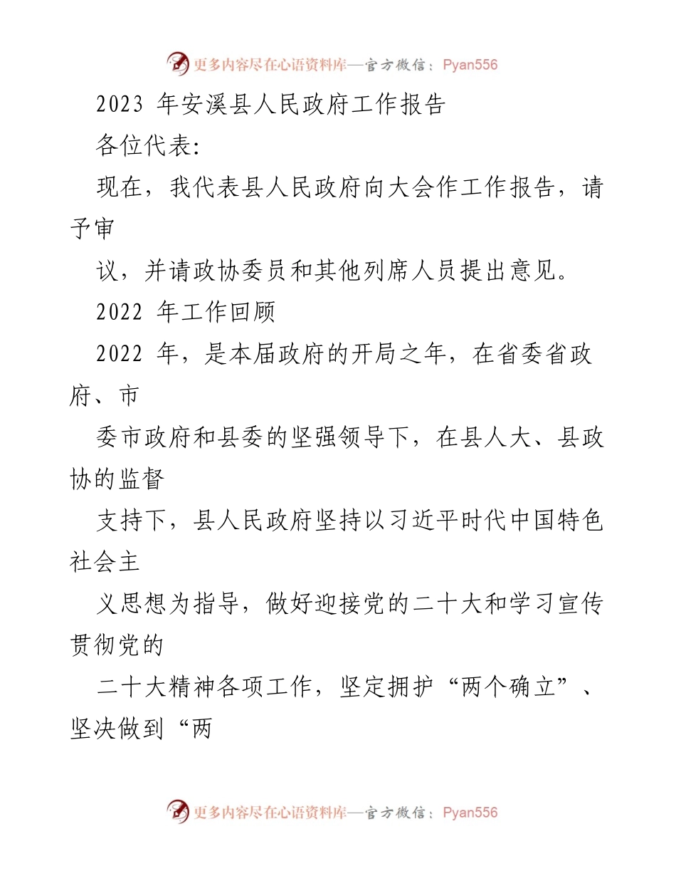 [工作报告] 政府会议 - 2023年安溪县人民政府工作总结报告.docx_第1页