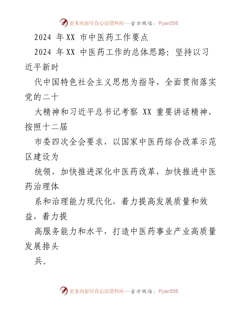 [工作要点] 中医药工作 - 2024年XX市中医药工作要点及实施方案.docx_第1页