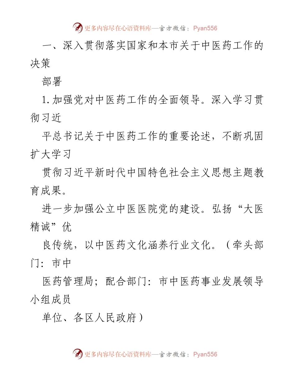 [工作要点] 中医药工作 - 2024年XX市中医药工作要点及实施方案.docx_第2页