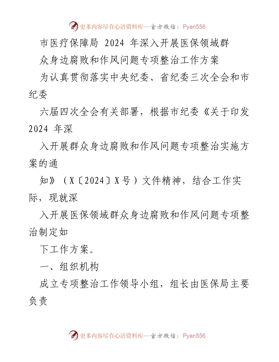 [工作方案] 医疗保障局 - 2024年医保领域腐败与作风问题专项整治工作方案.docx_第1页