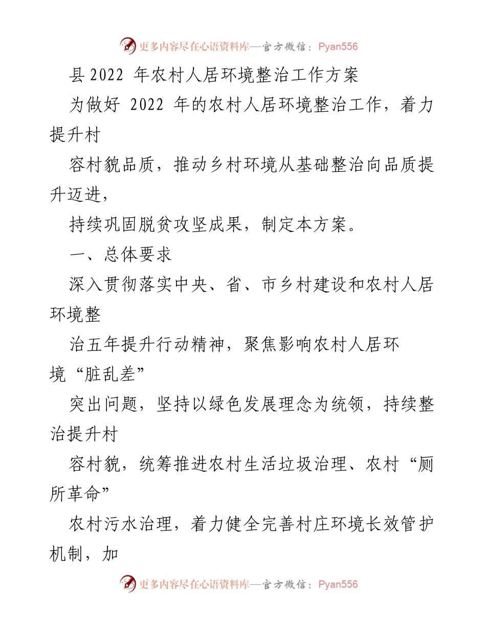 [工作方案] 农村人居环境整治 - 2022年农村人居环境整治工作方案.docx_第1页