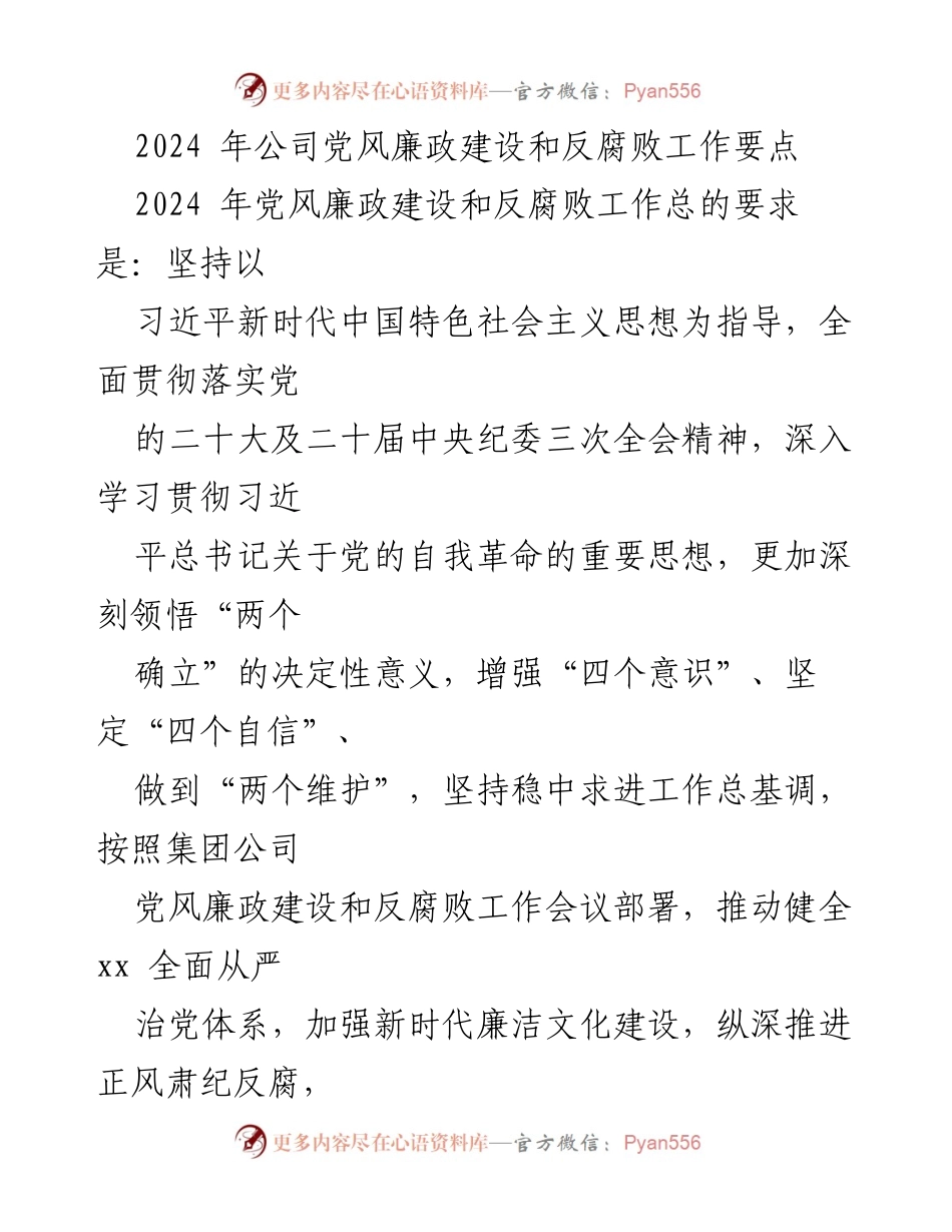 [工作要点] 2024年公司党风廉政建设 - 加强政治监督，落实反腐责任.docx_第1页