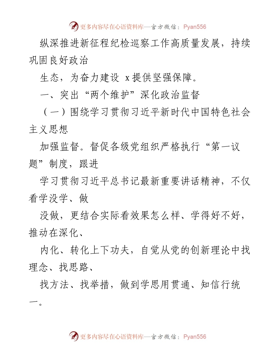 [工作要点] 2024年公司党风廉政建设 - 加强政治监督，落实反腐责任.docx_第2页