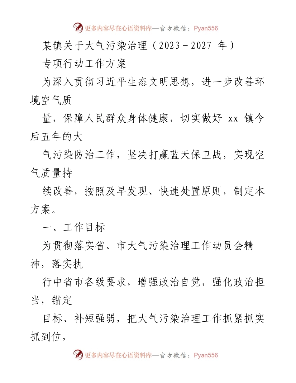 [工作方案] 大气污染治理 - 某镇2023-2027年大气污染治理专项行动工作方案.docx_第1页