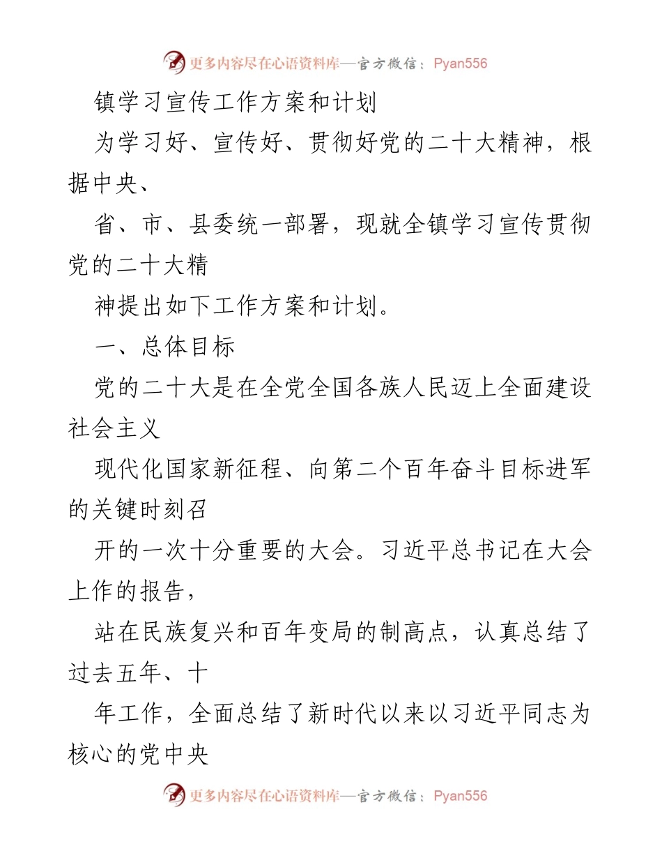 [工作方案] 镇学习宣传 - 学习宣传贯彻党的二十大精神工作方案.docx_第1页