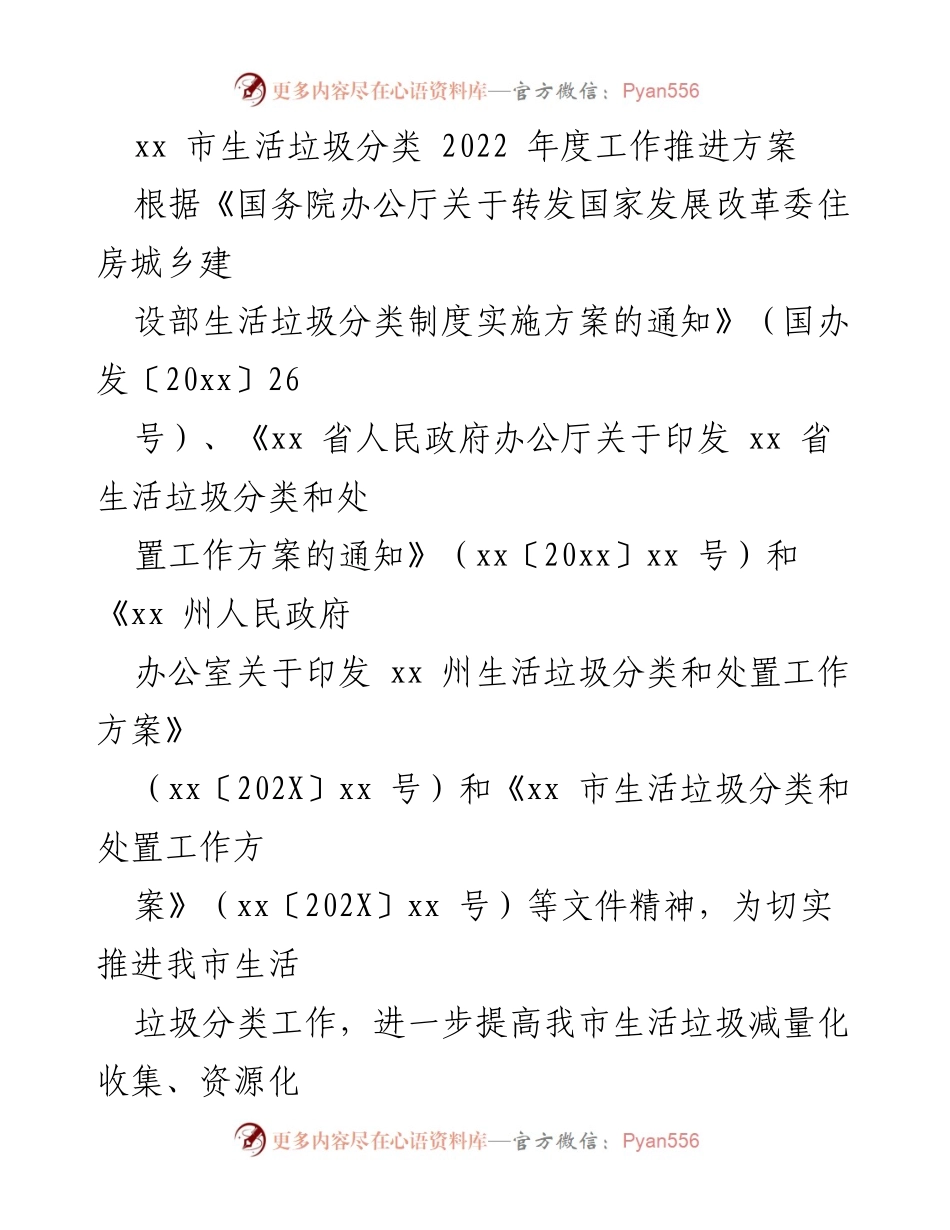 [工作方案] 生活垃圾分类推进 - xx市2022年度生活垃圾分类工作推进方案.docx_第1页