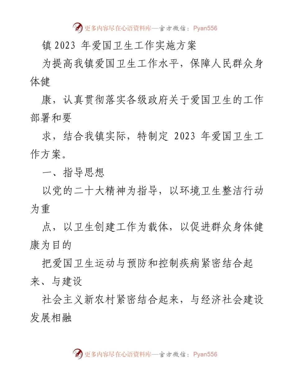 [工作方案] 镇爱国卫生工作会议 - 2023年爱国卫生工作实施方案.docx_第1页