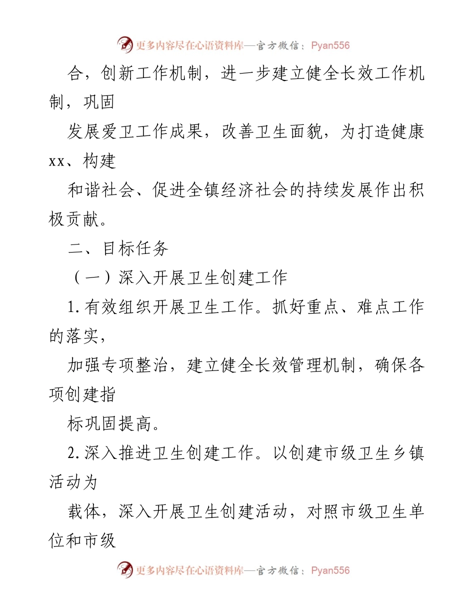 [工作方案] 镇爱国卫生工作会议 - 2023年爱国卫生工作实施方案.docx_第2页
