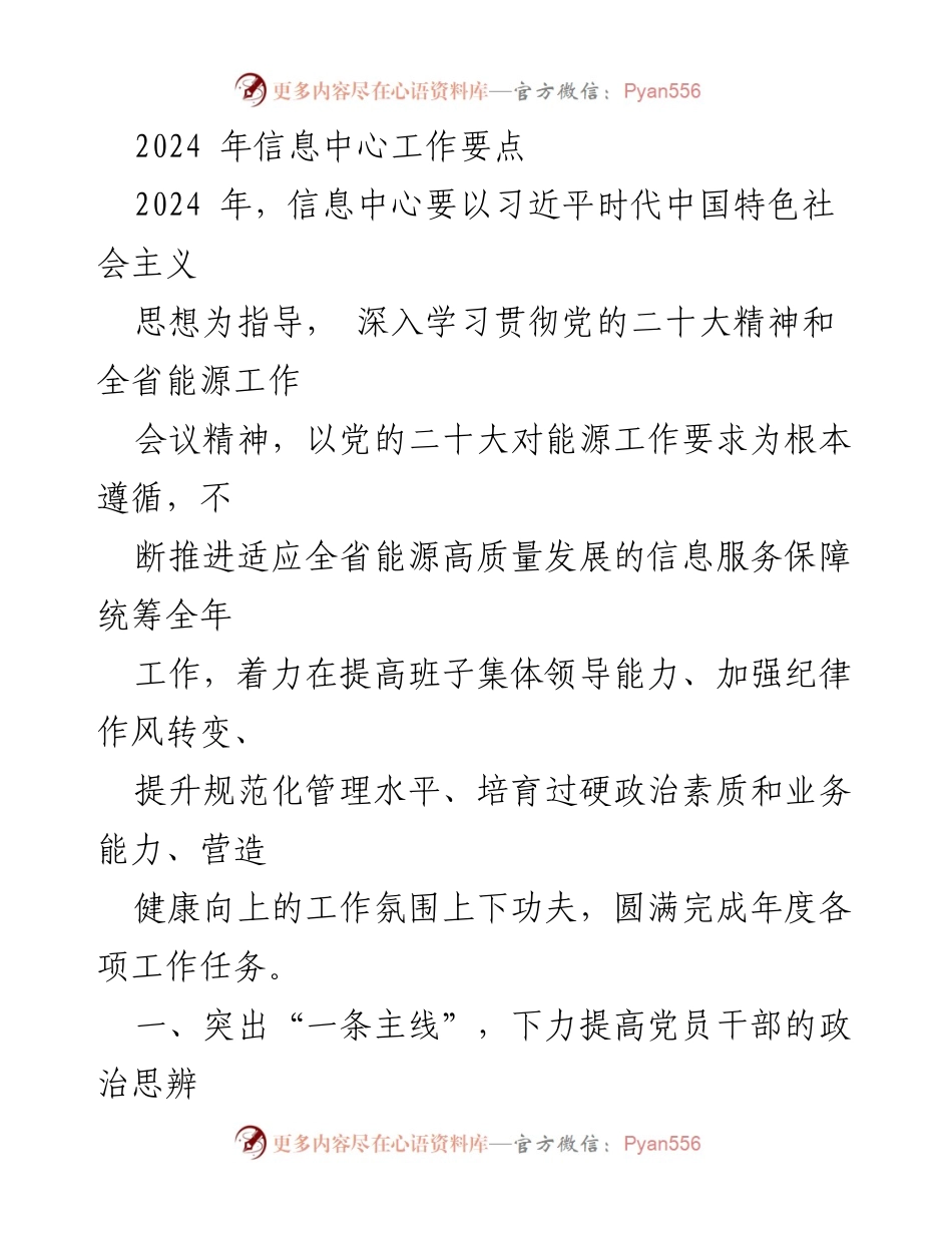 [工作要点] 2024年信息中心 - 2024年信息中心工作要点与党建任务落实.docx_第1页