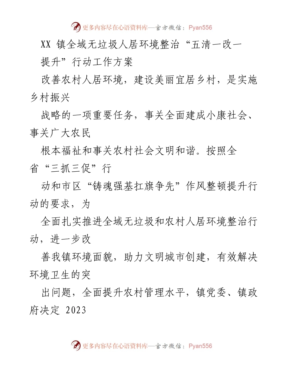 [工作方案] 环境整治 - XX镇全域无垃圾人居环境整治行动方案.docx_第1页