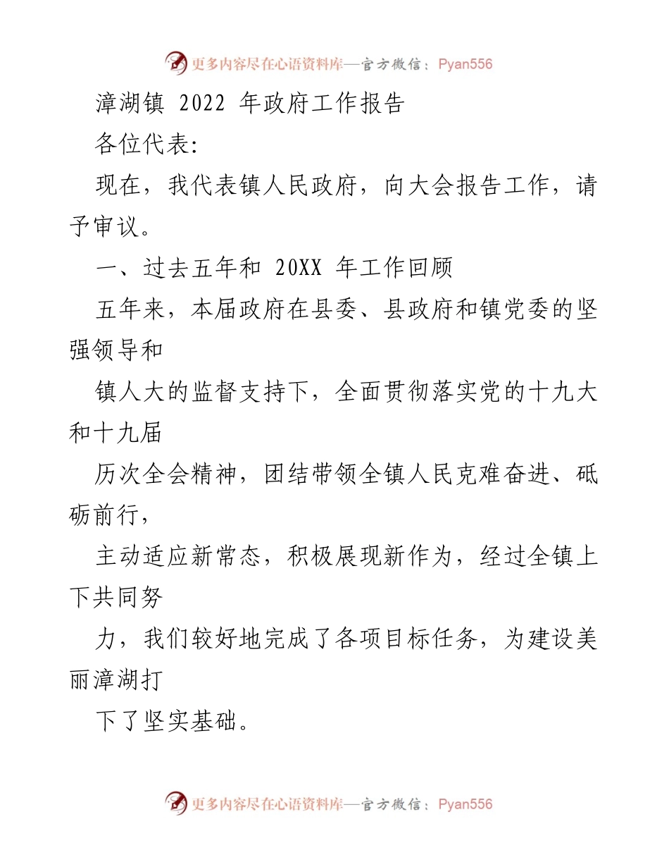 [工作报告] 镇政府大会 - 漳湖镇2022年政府工作总结报告.docx_第1页