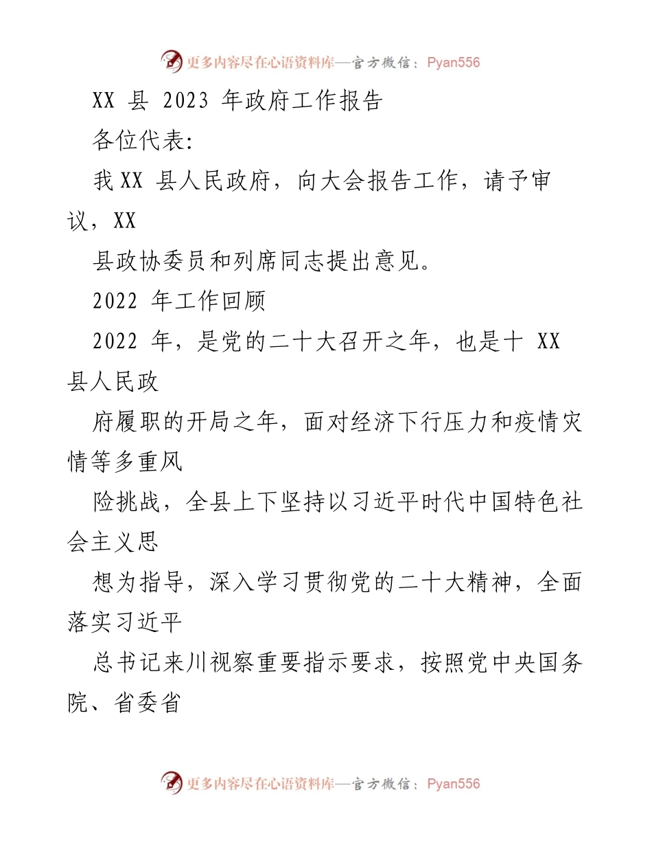 [工作报告] 政府会议 - XX县2023年政府工作报告总结_3.docx_第1页