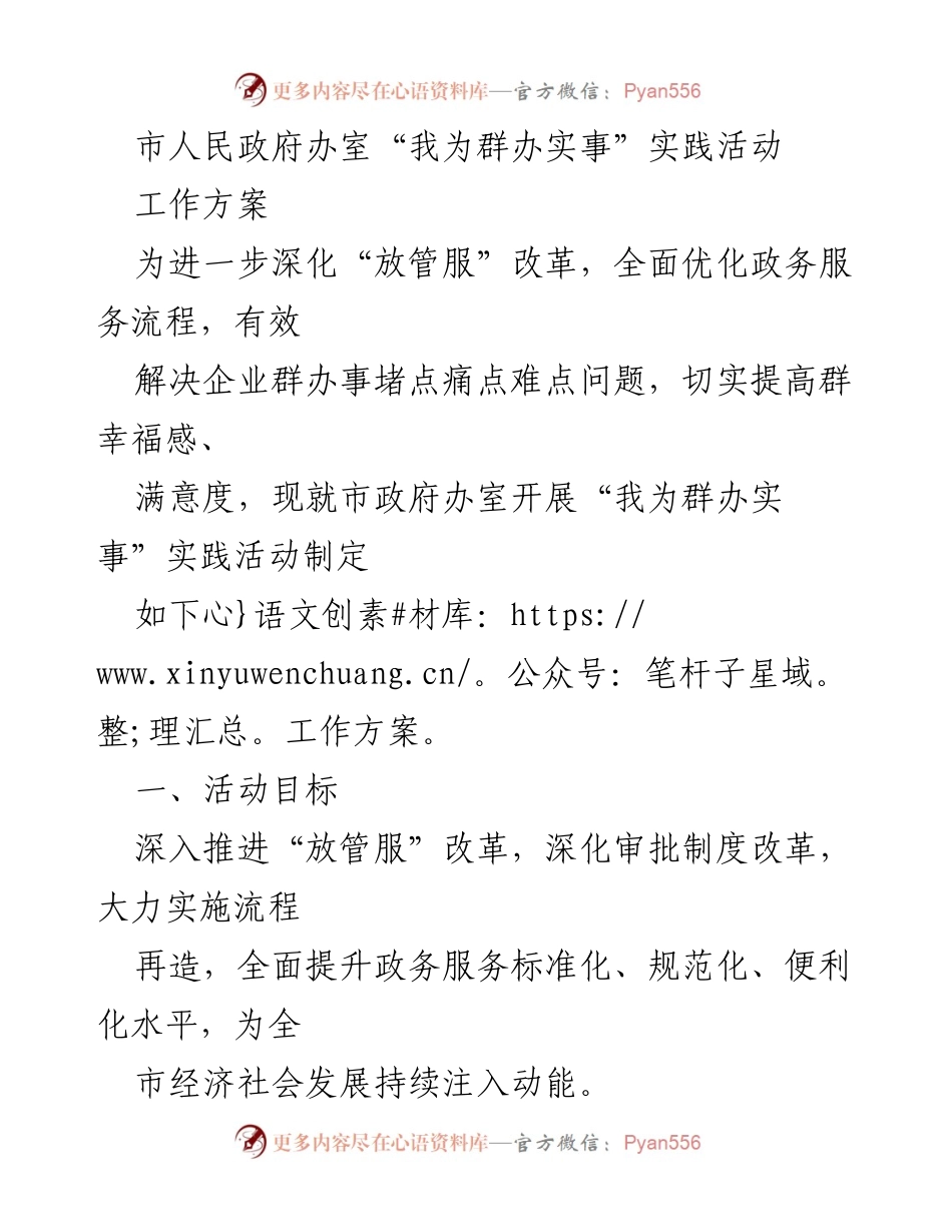 [工作方案] 市人民政府办事 - “我为群办实事”实践活动工作方案.docx_第1页