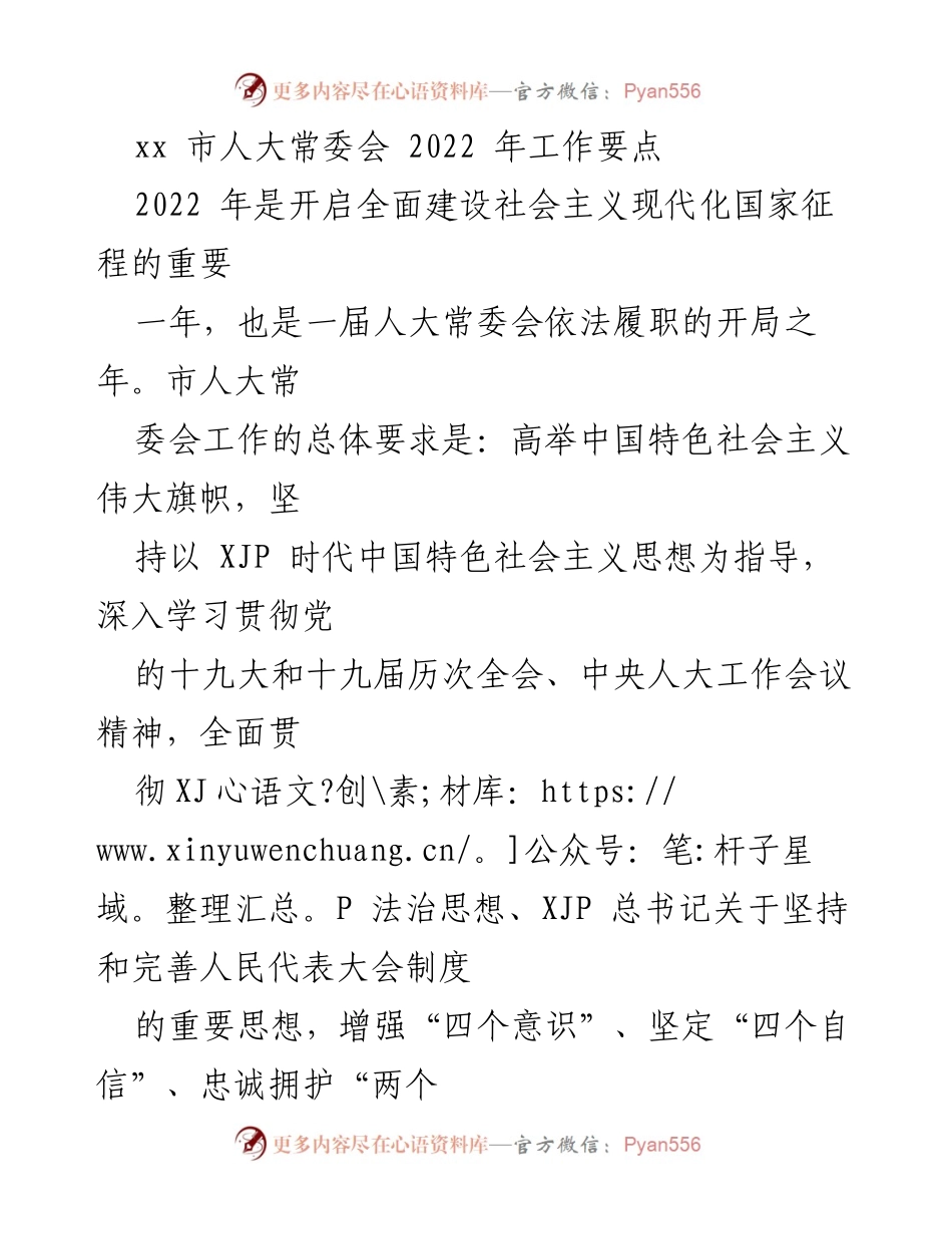 [工作要点] 市人大常委会 - 2022年人大常委会工作要点与目标.docx_第1页
