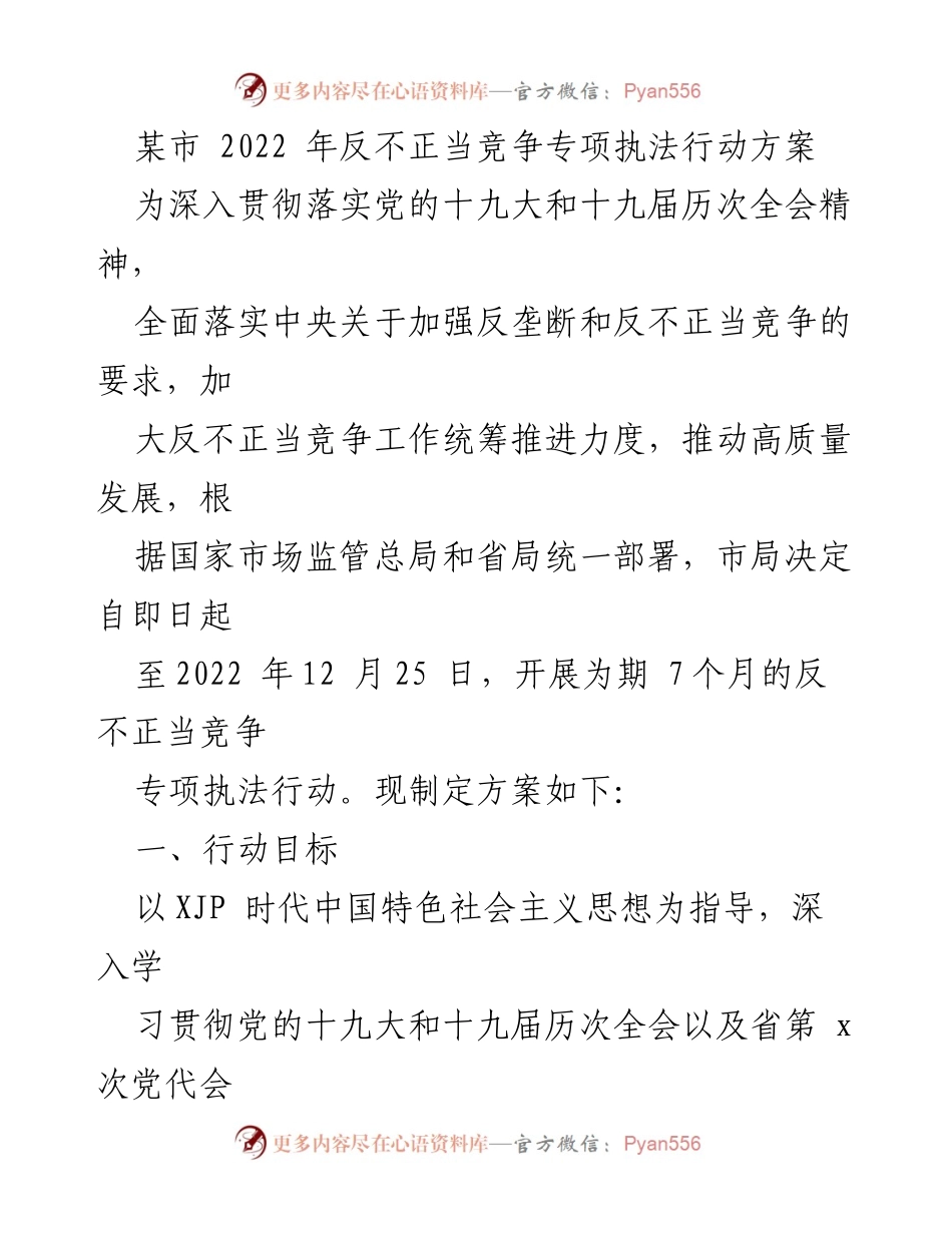 [工作方案] 反不正当竞争专项执法行动 - 某市2022年反不正当竞争专项执法行动方案.docx_第1页