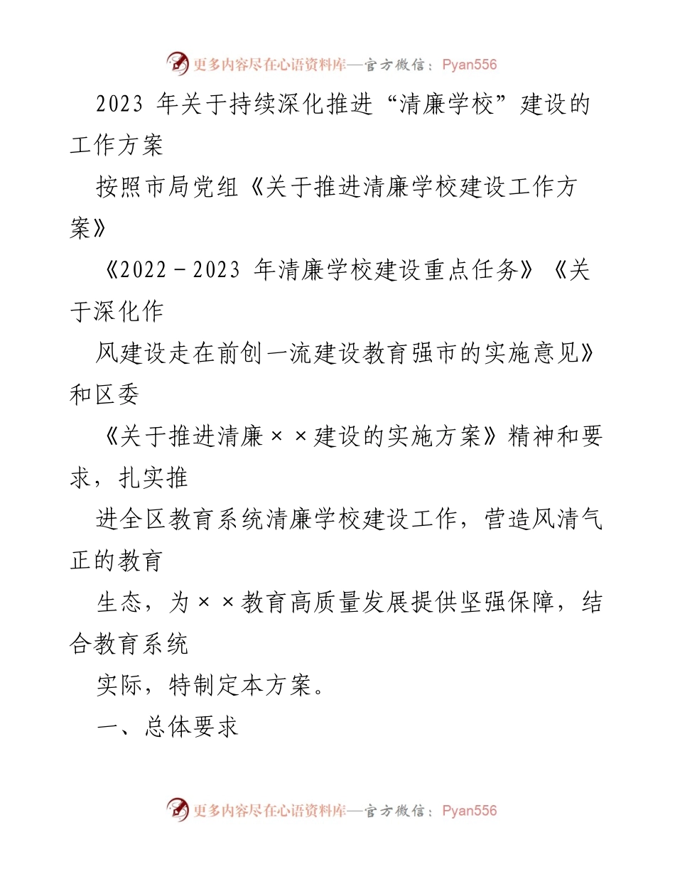 [工作方案] 教育系统 - 2023年清廉学校建设推进方案.docx_第1页