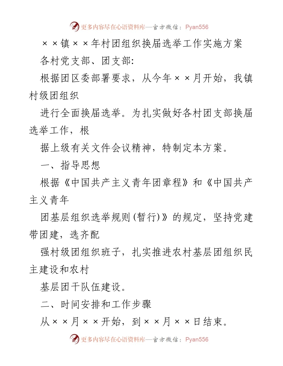[工作方案] 村团组织换届选举 - ××镇村团组织换届选举工作实施方案.docx_第1页