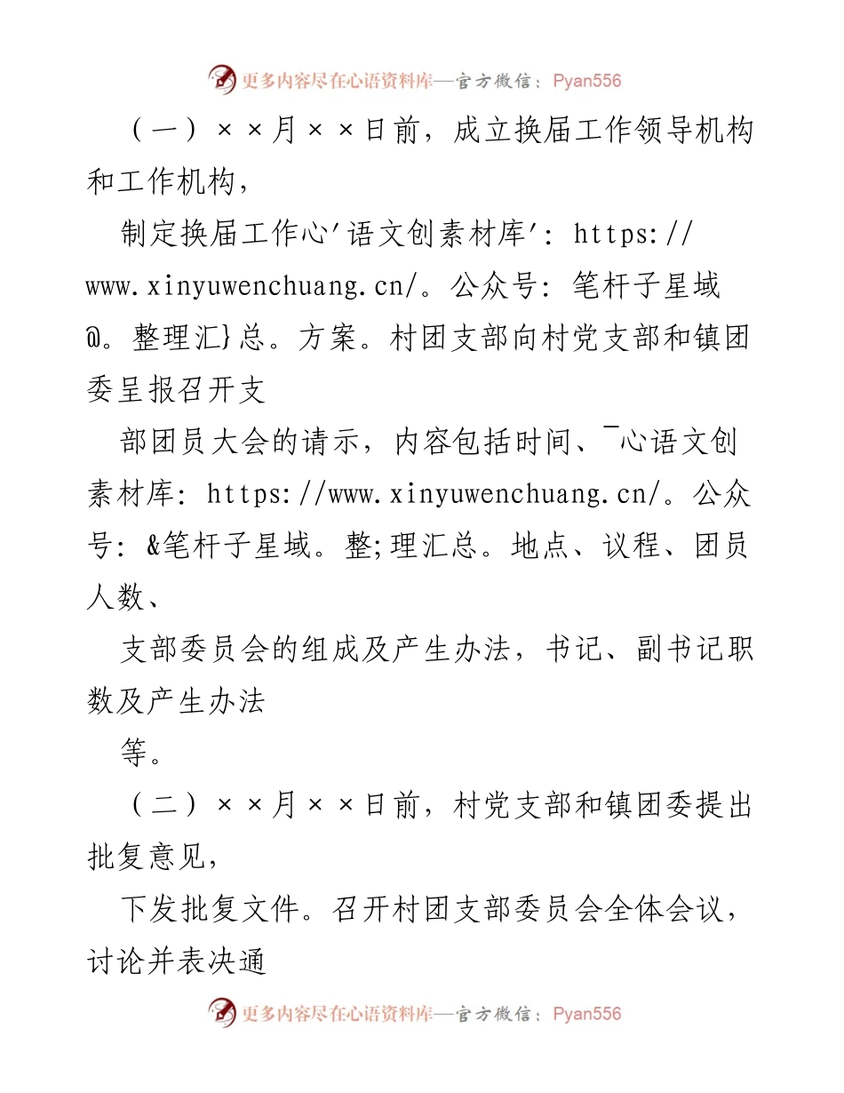 [工作方案] 村团组织换届选举 - ××镇村团组织换届选举工作实施方案.docx_第2页