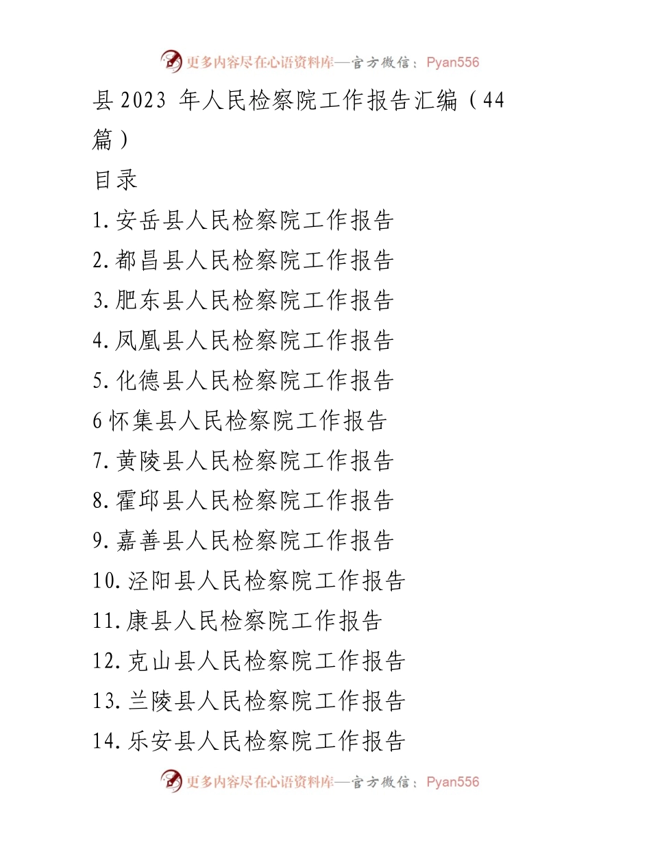 [工作报告] 检察院年会 - 2023年各县人民检察院工作报告汇编.docx_第1页