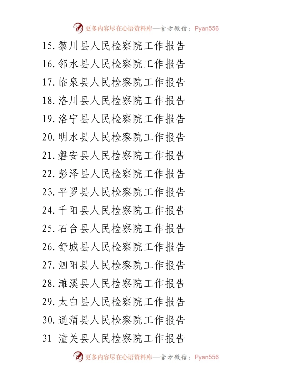 [工作报告] 检察院年会 - 2023年各县人民检察院工作报告汇编.docx_第2页