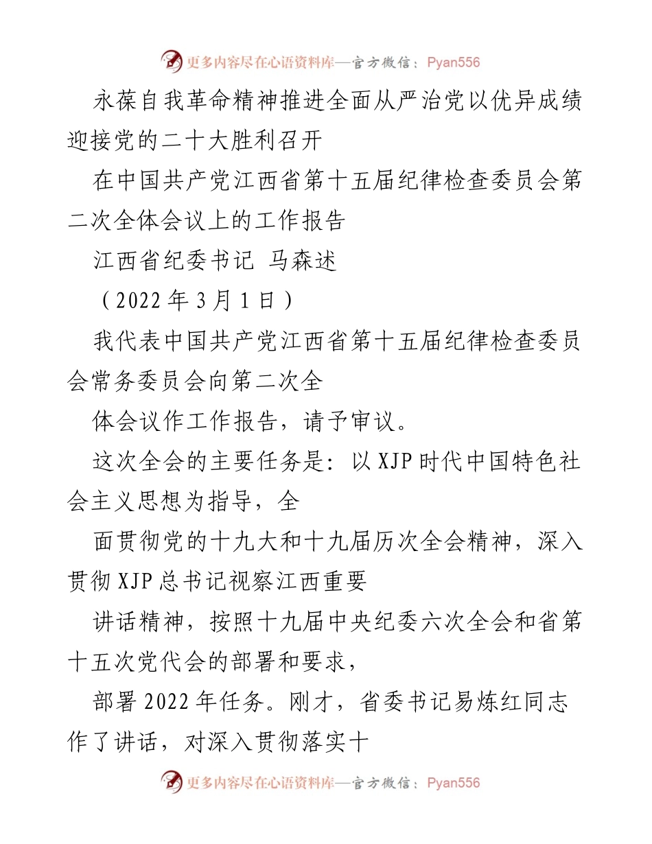 [工作报告] 纪律检查委员会全体会议 - 推进全面从严治党，迎接党的二十大胜利召开.docx_第1页