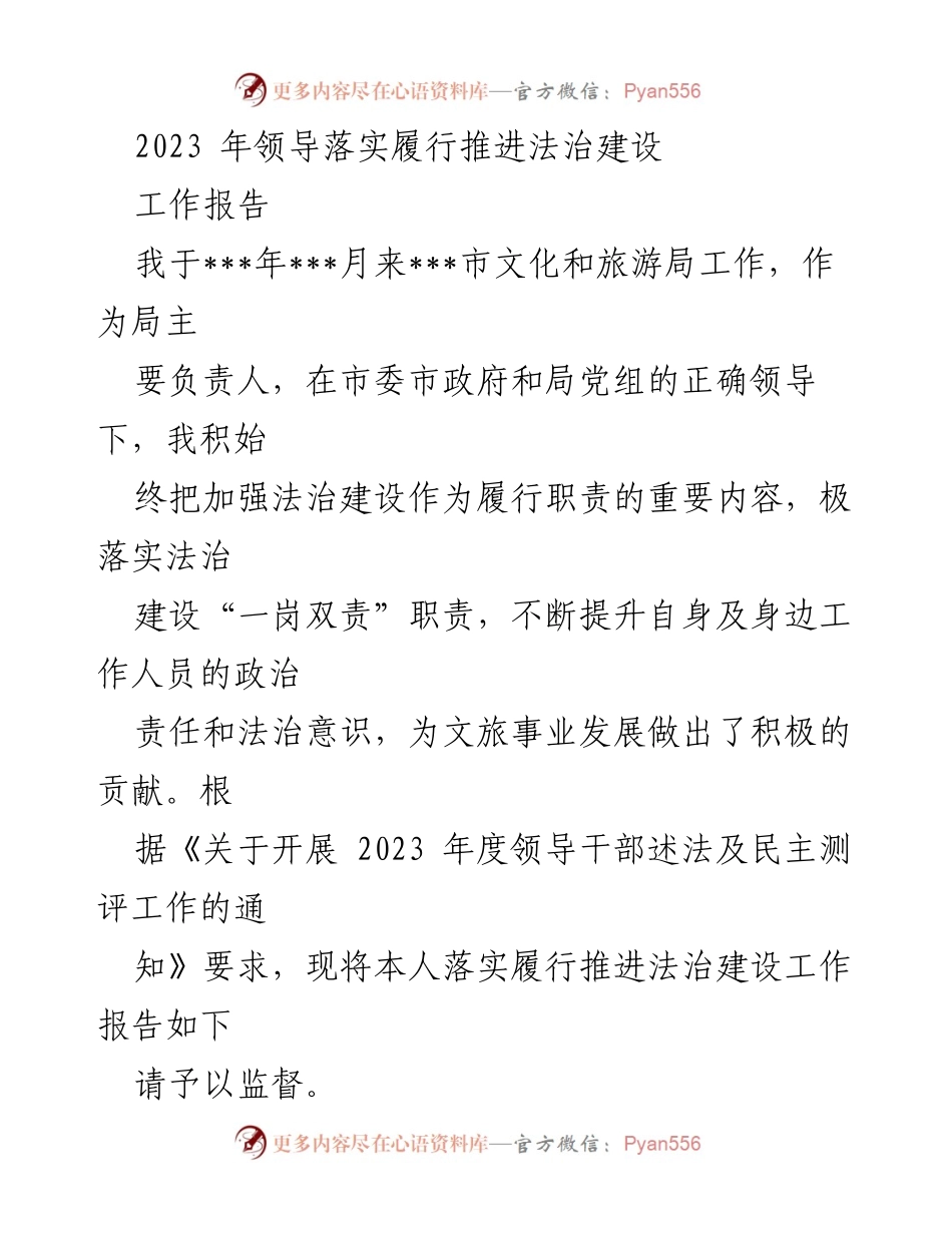 [工作报告] 文化和旅游局 - 2023年法治建设落实工作报告.docx_第1页