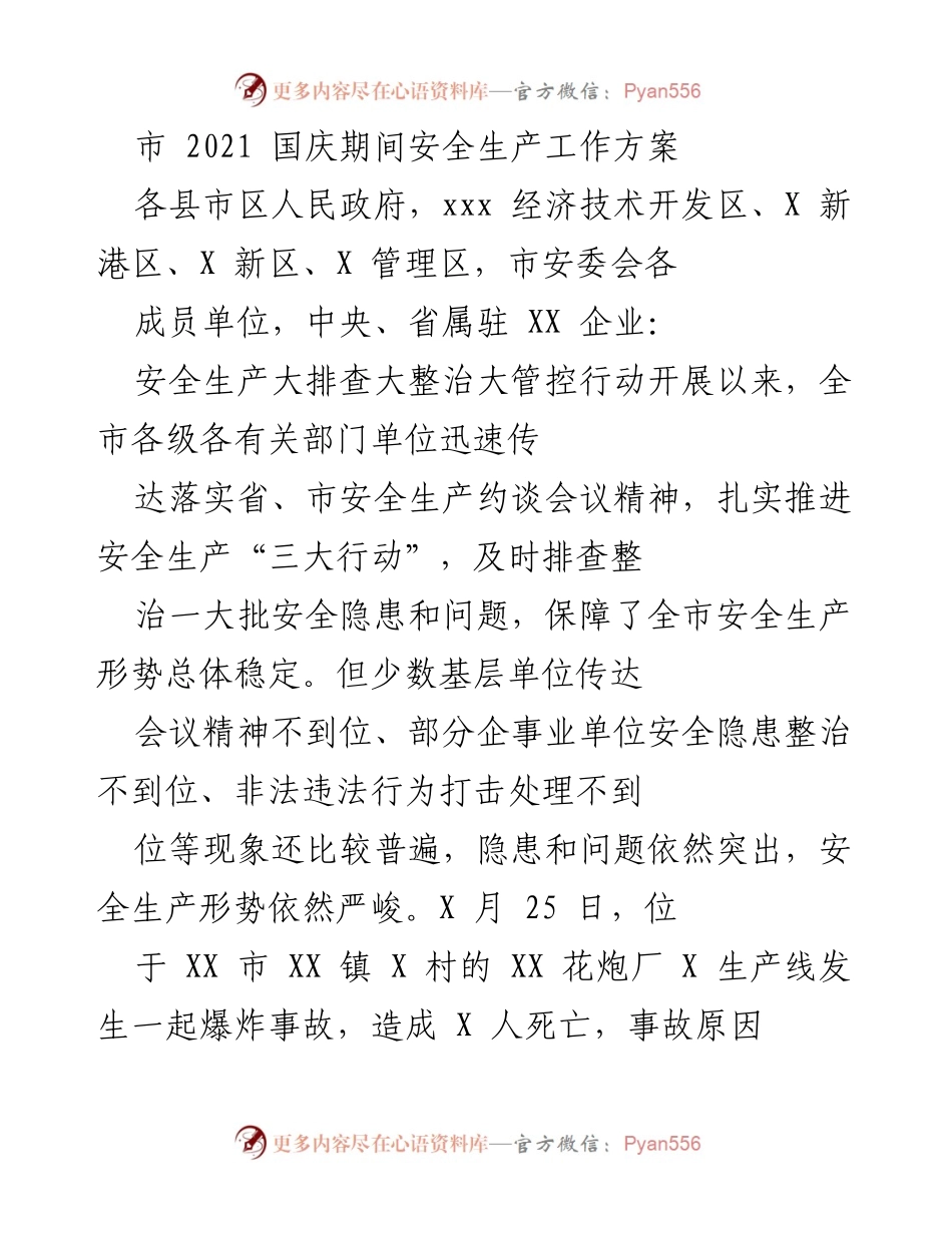 [工作方案] 国庆期间 - 国庆期间安全生产工作方案.docx_第1页