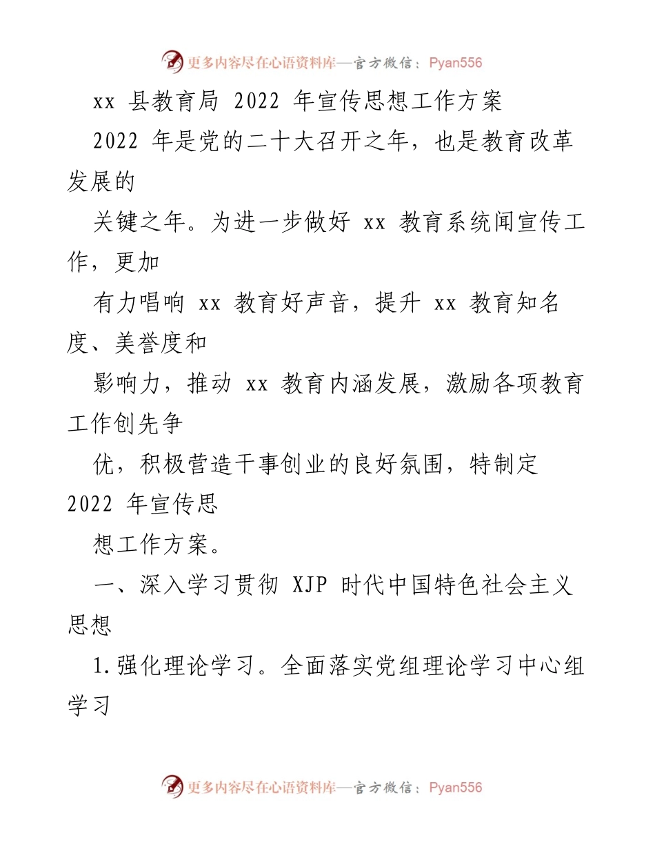 [工作方案] 教育局 - 2022年xx县教育系统宣传思想工作方案.docx_第1页