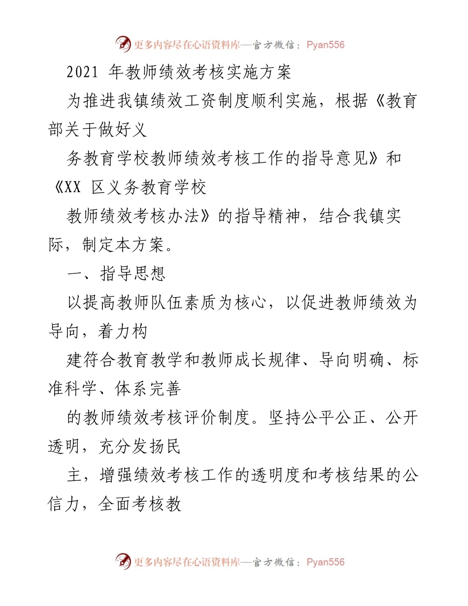 [工作方案] 教师绩效考核 - 2021年教师绩效考核实施方案.docx_第1页