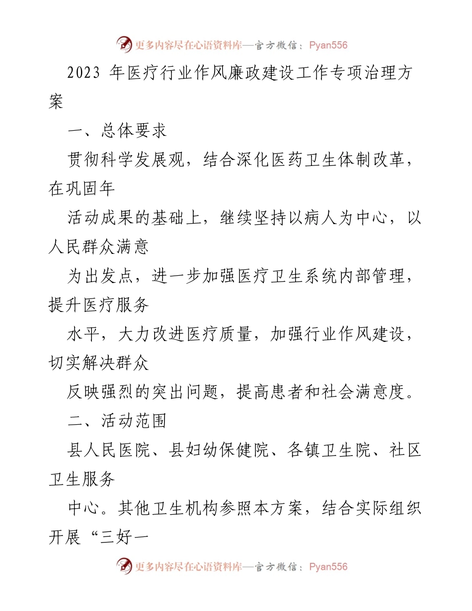 [工作方案] 医疗行业 - 2023年医疗行业作风廉政建设专项治理方案_5.docx_第1页