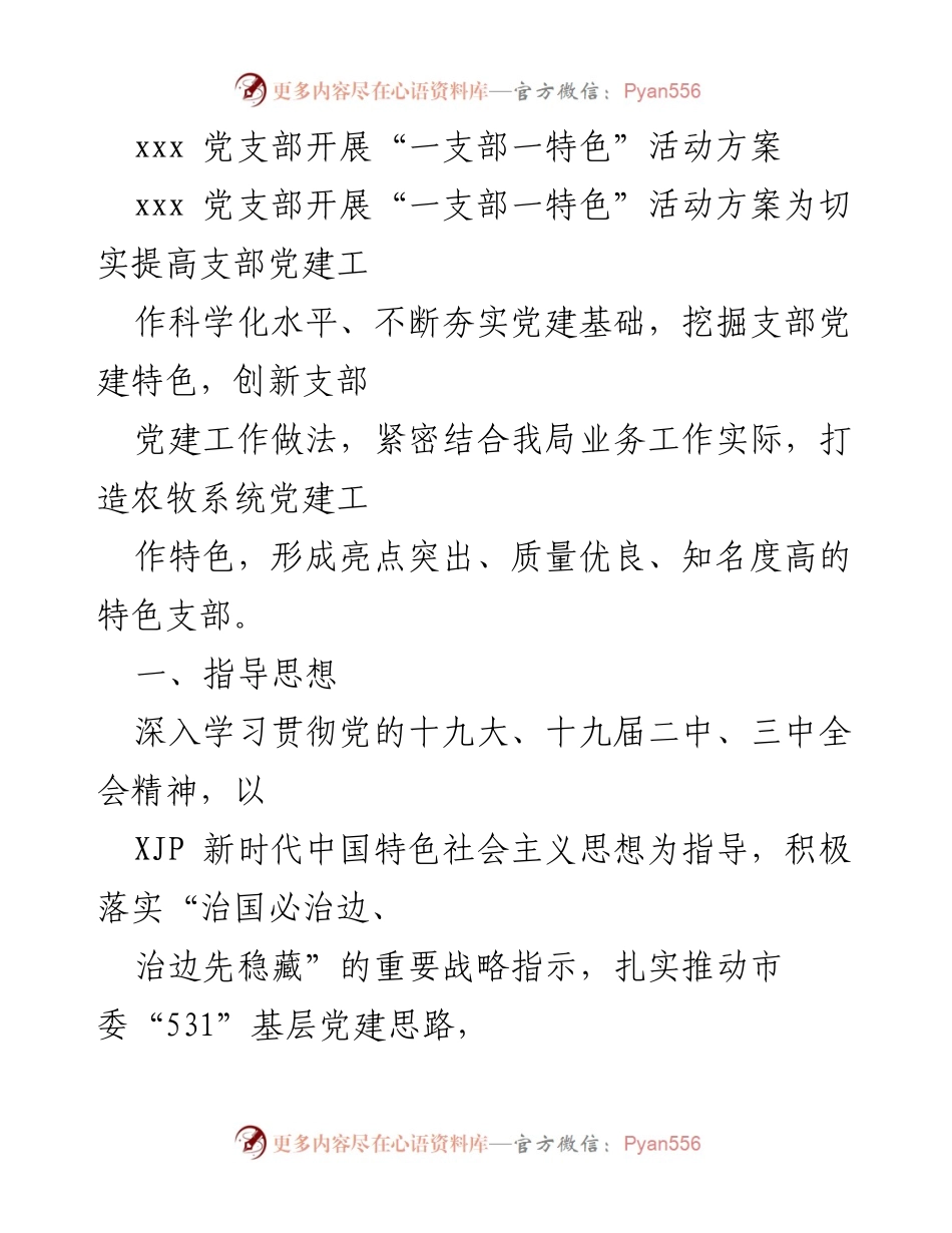 [工作方案] 党支部活动 - 农牧系统党建特色创建方案.docx_第1页