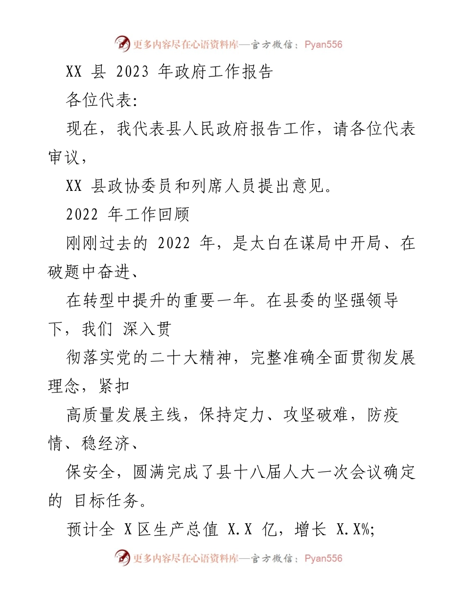 [工作报告] 政府会议 - XX县2023年政府工作报告_4.docx_第1页