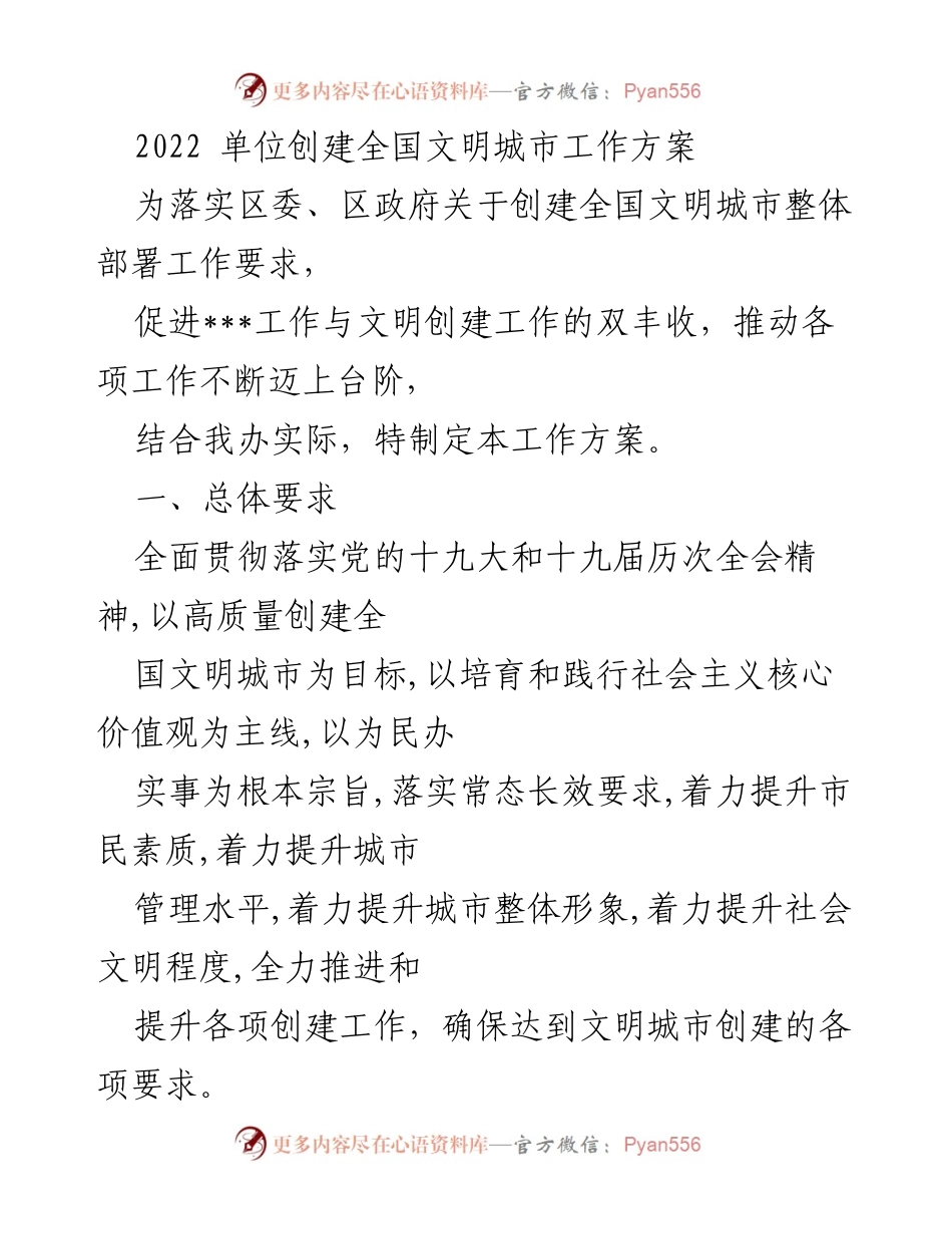 [工作方案] 创建全国文明城市 - 2022年全国文明城市创建工作方案_1.docx_第1页