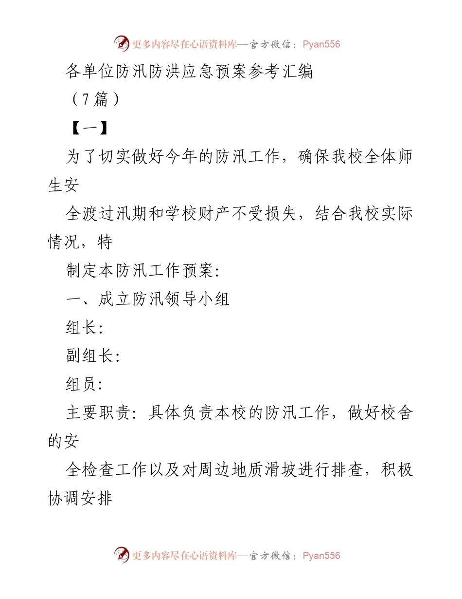 [工作方案] 防汛工作会议 - 各单位防汛防洪应急预案参考汇编.docx_第1页