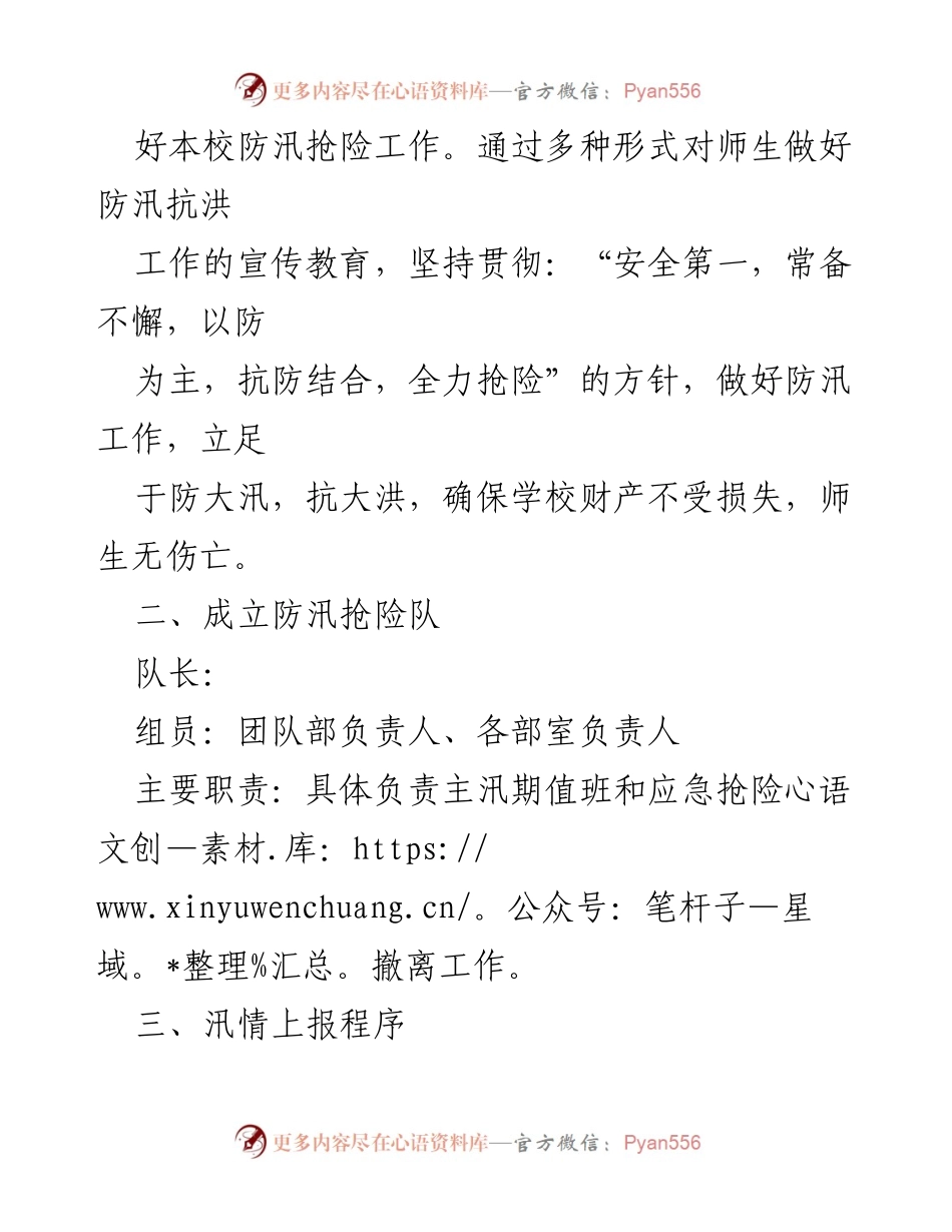 [工作方案] 防汛工作会议 - 各单位防汛防洪应急预案参考汇编.docx_第2页